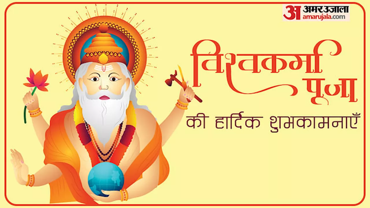 Happy Vishwakarma Puja 2024: इन खूबसूरत संदेशों के जरिए अपनों को दें विश्वकर्मा पूजा की शुभकामनाएं