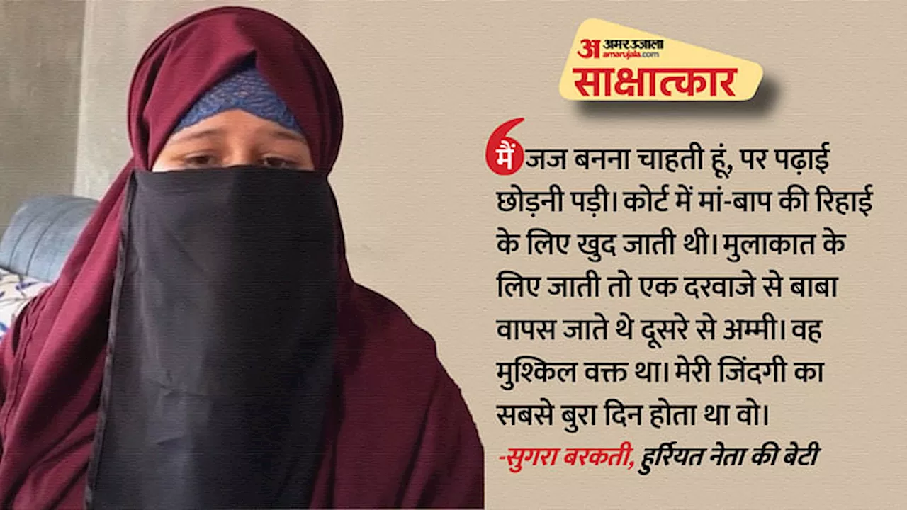 Interview: उमर साहब जीतने के लिए लड़ रहे...हमें मां-बाप को जेल से छुड़वाना है; खास बातचीत में बोलीं सुगरा