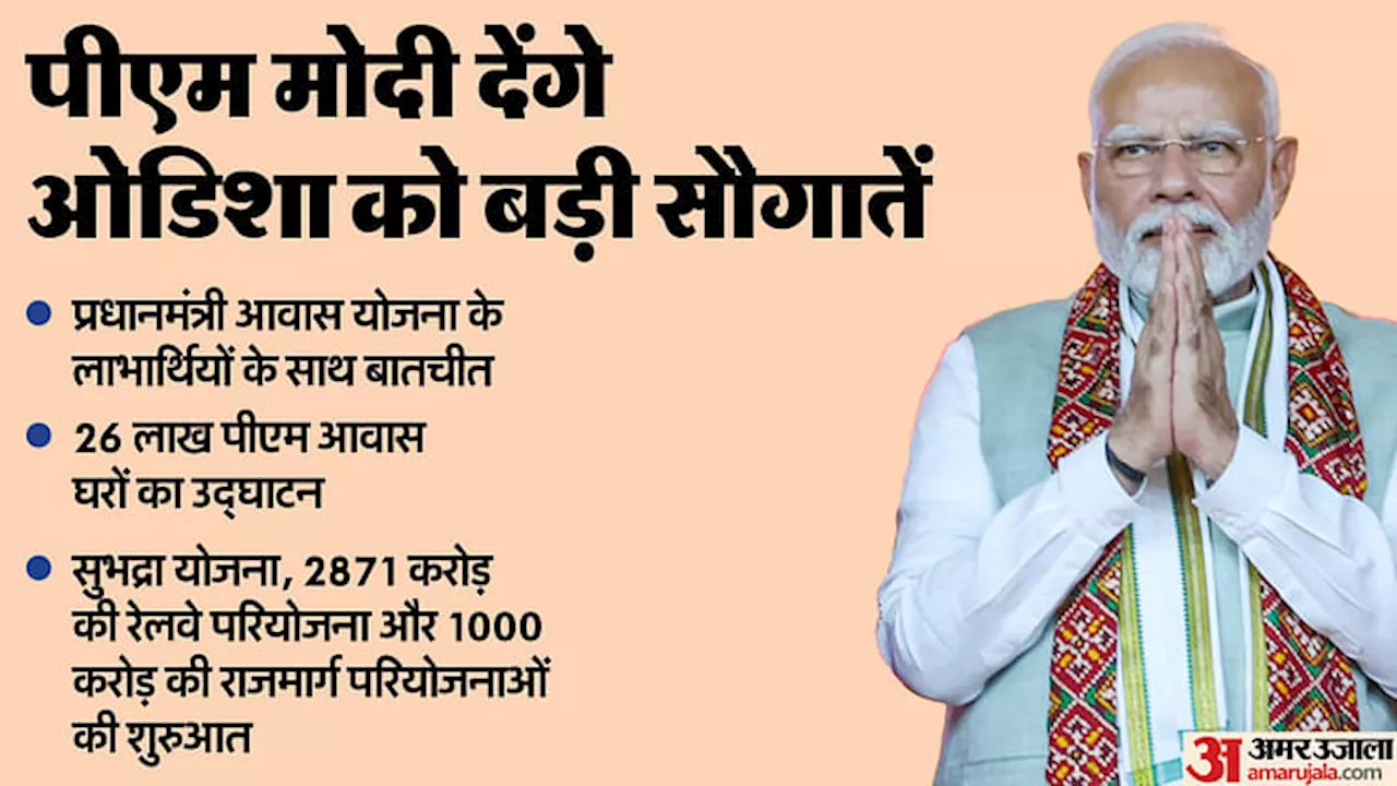 Odisha: प्रधानमंत्री मोदी ओडिशा को देंगे सुभद्रा योजना की सौगात; पीएम आवास योजना के लाभार्थियों से करेंगे बात