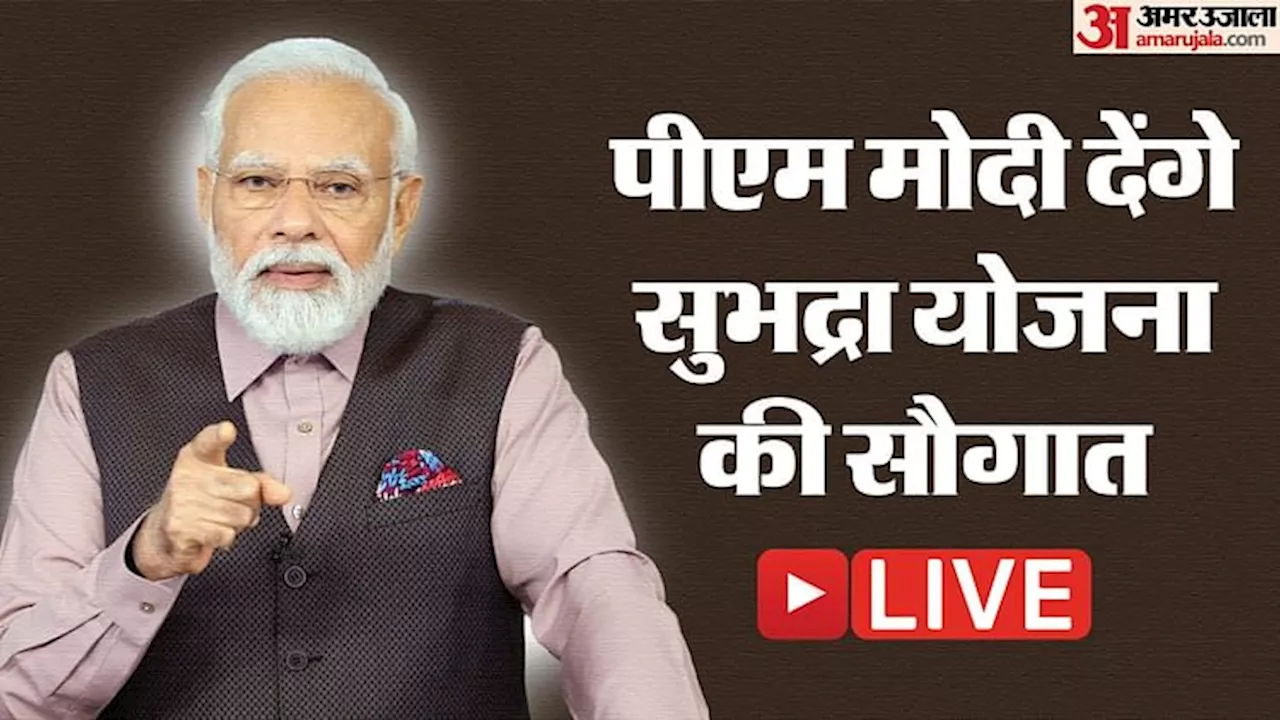 Subhadra Yojana Live: आज अपने जन्मदिन पर पीएम मोदी इस राज्य की महिलाओं को देंगे सुभद्रा योजना का गिफ्ट