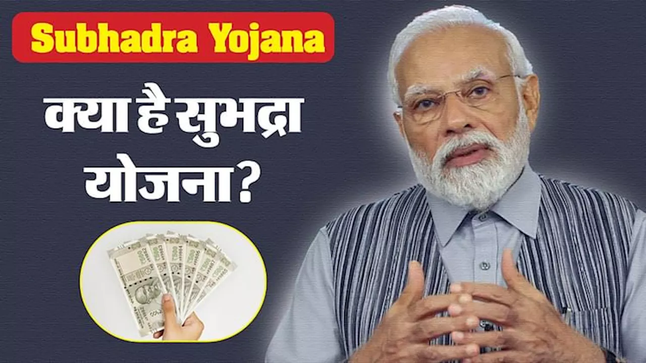 Subhadra Yojana: आसान शब्दों में यहां समझें क्या है सुभद्रा योजना और किसे मिलेगा लाभ