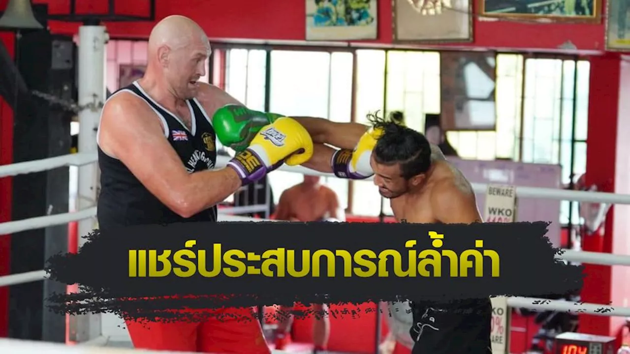 ONE Championship : สินสมุทร ลับหมัดกับอดีตแชมป์โลกรุ่นยักษ์ ไทสัน ฟิวรี