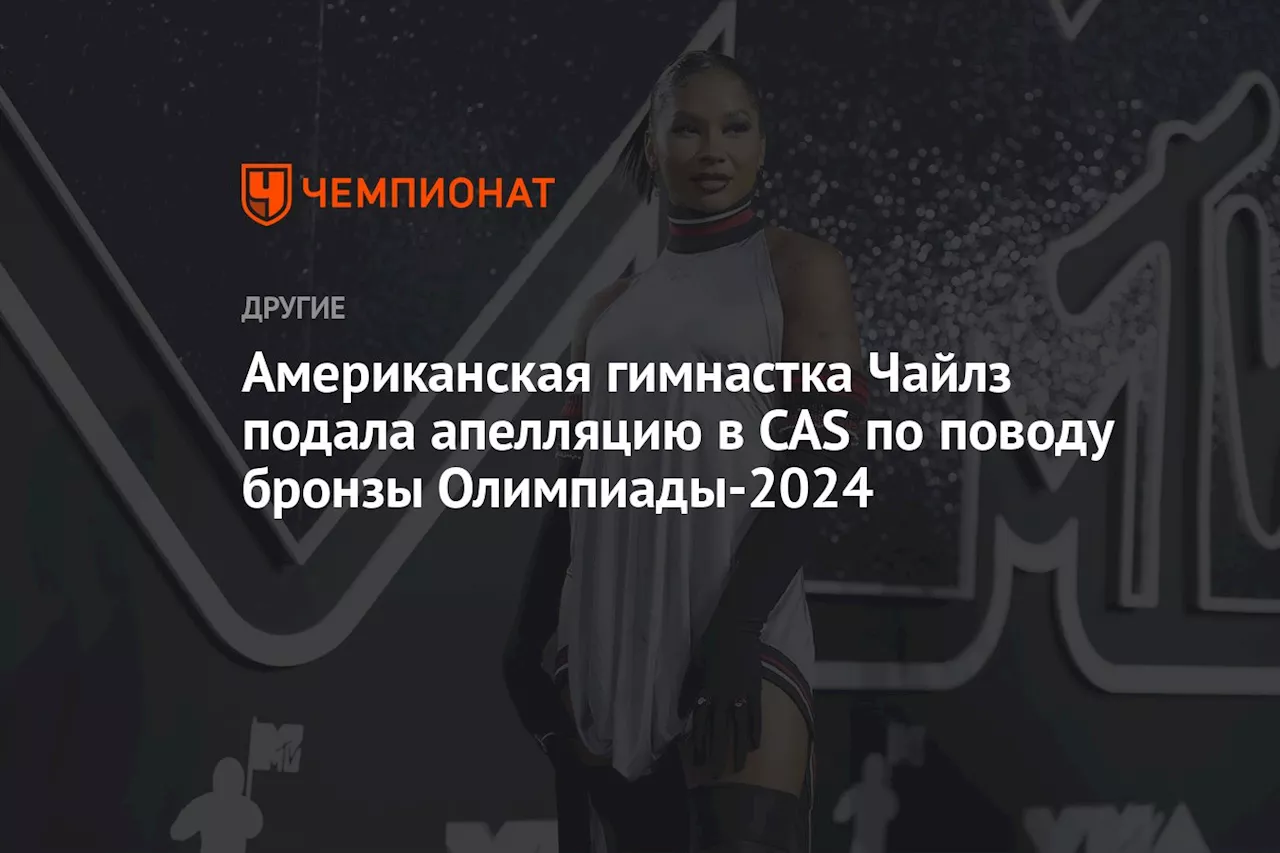 Американская гимнастка Чайлз подала апелляцию в CAS по поводу бронзы Олимпиады-2024