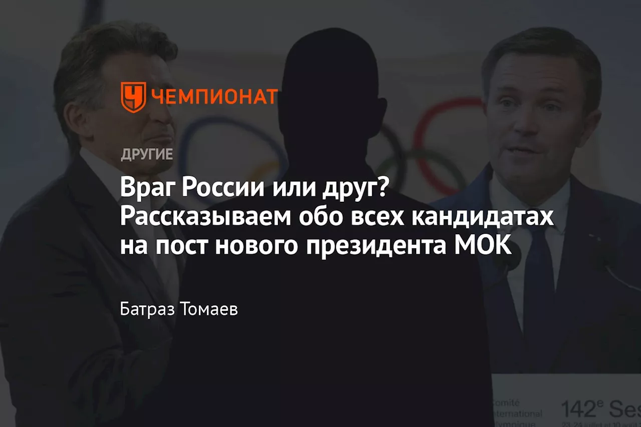 Враг России или друг? Рассказываем обо всех кандидатах на пост нового президента МОК