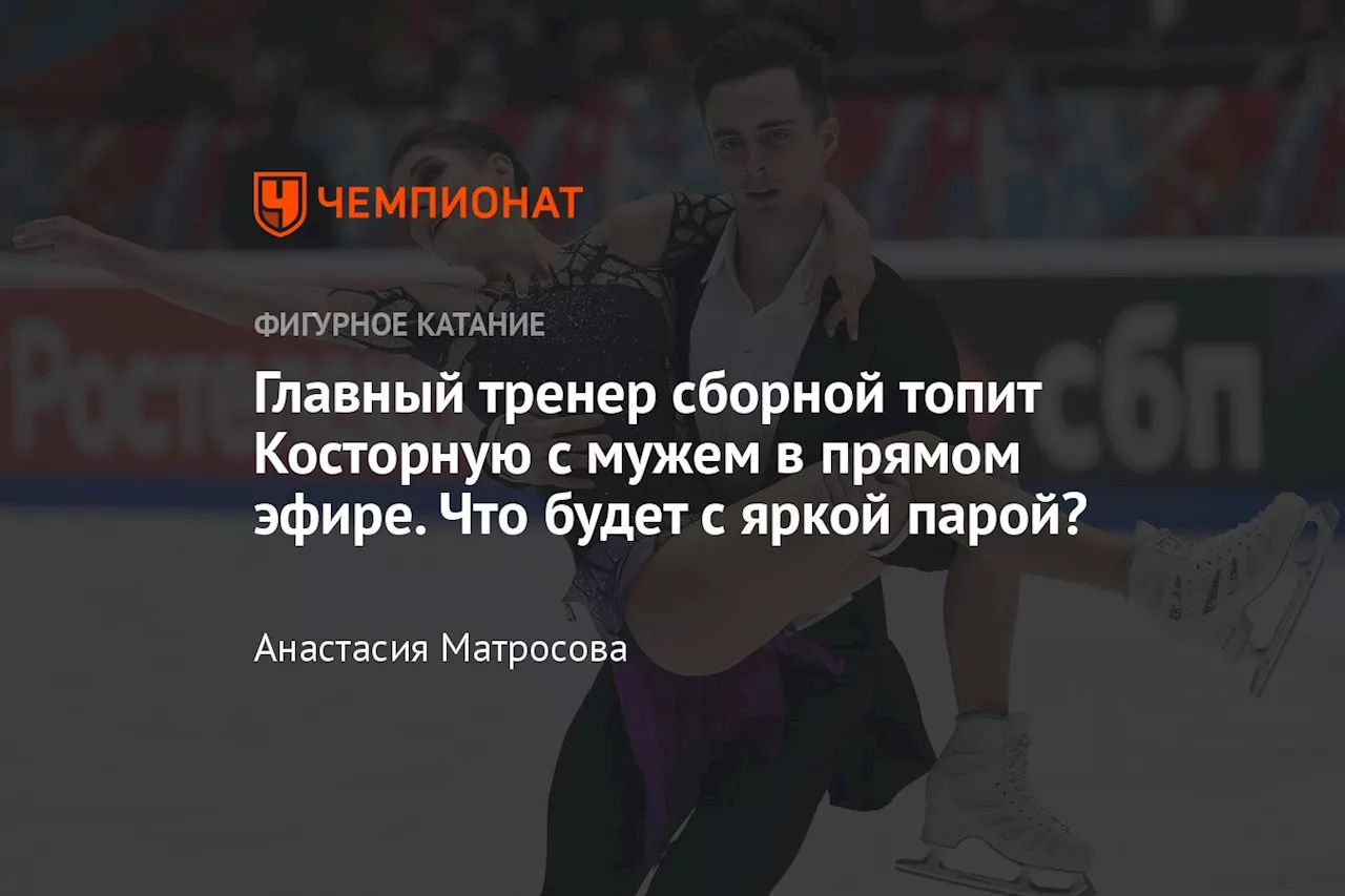 Главный тренер сборной топит Косторную с мужем в прямом эфире. Что будет с яркой парой?