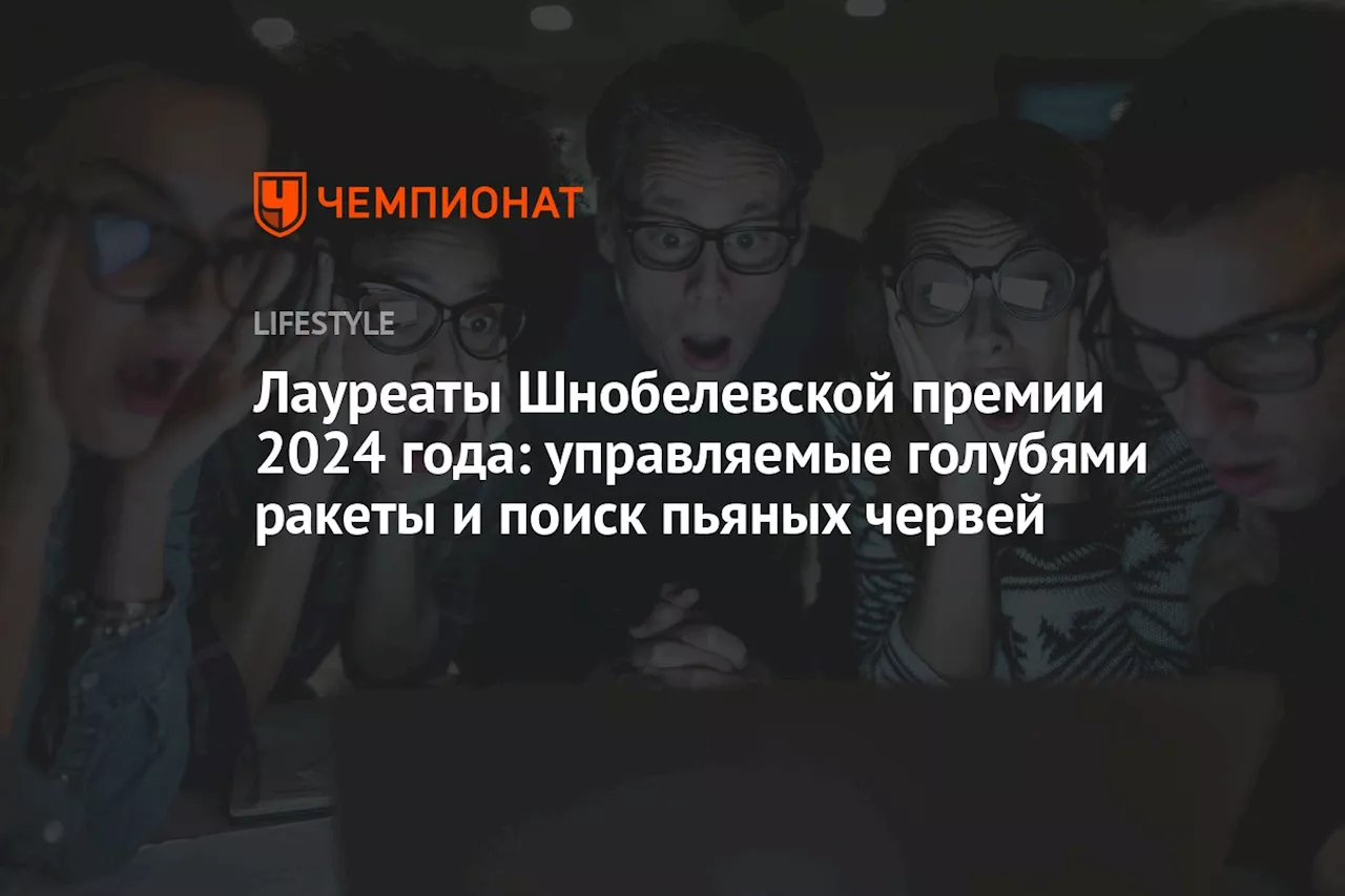 Лауреаты Шнобелевской премии 2024 года: управляемые голубями ракеты и поиск пьяных червей