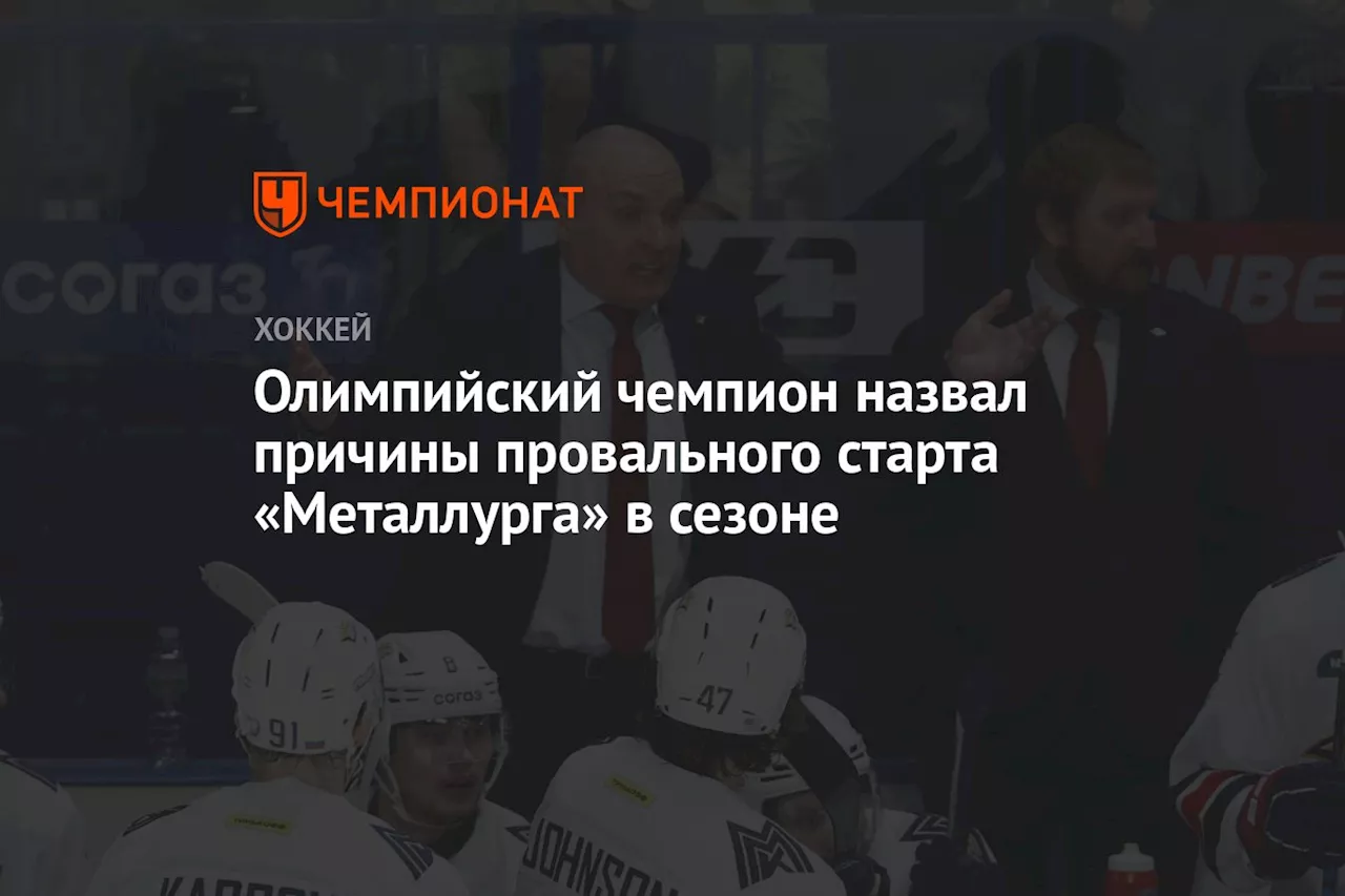 Олимпийский чемпион назвал причины провального старта «Металлурга» в сезоне