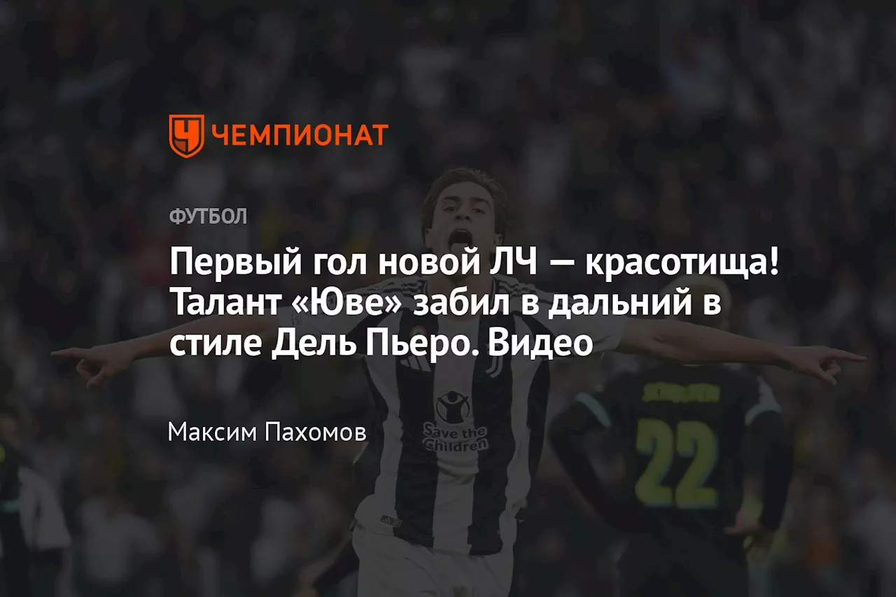 Первый гол новой ЛЧ — красотища! Талант «Юве» забил в дальний в стиле Дель Пьеро. Видео