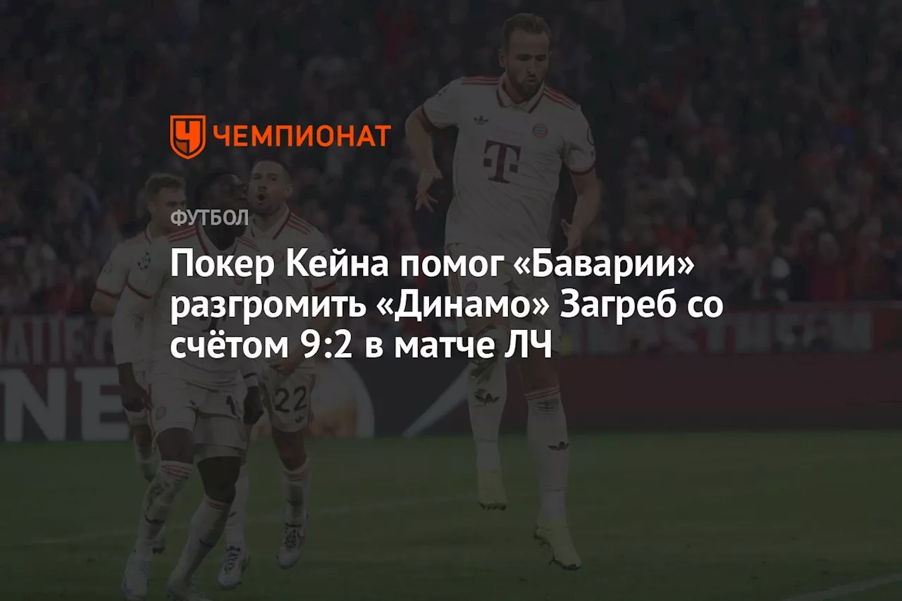 Покер Кейна помог «Баварии» разгромить «Динамо» Загреб со счётом 9:2 в матче ЛЧ