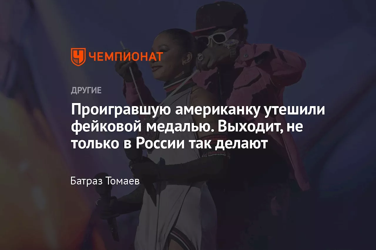 Проигравшую американку утешили фейковой медалью. Выходит, не только в России так делают