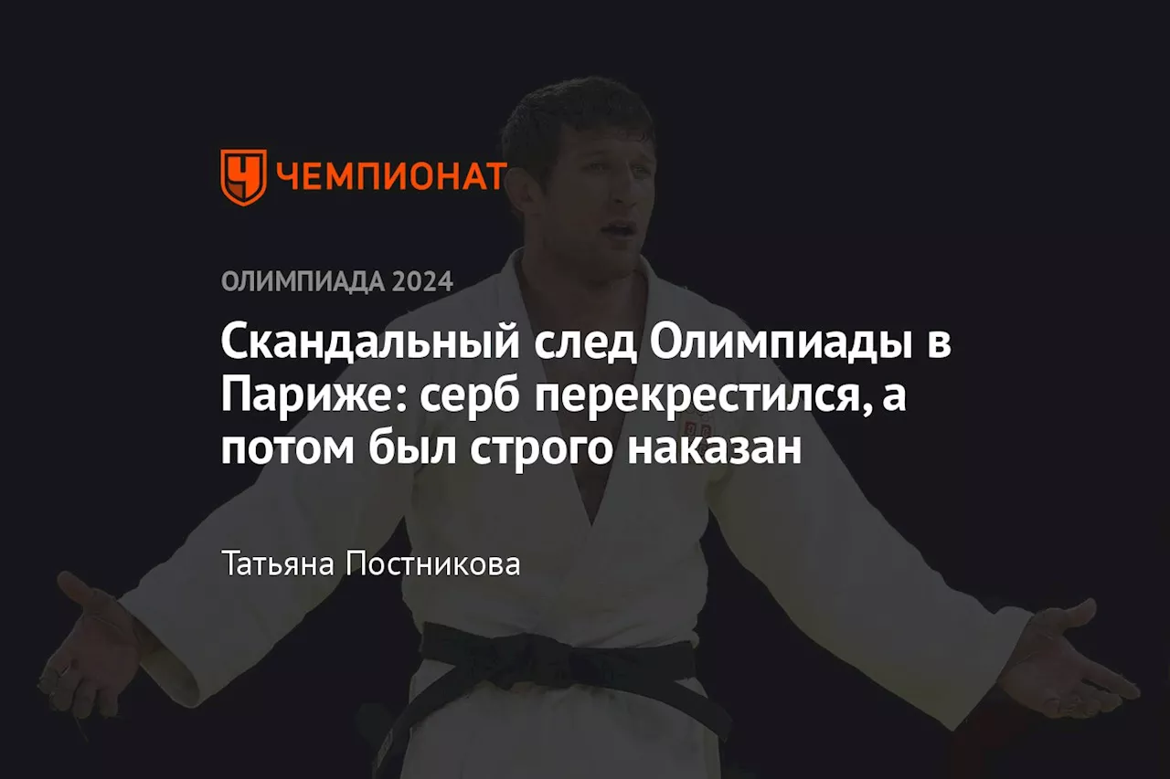 Скандальный след Олимпиады в Париже: серб перекрестился, а потом был строго наказан