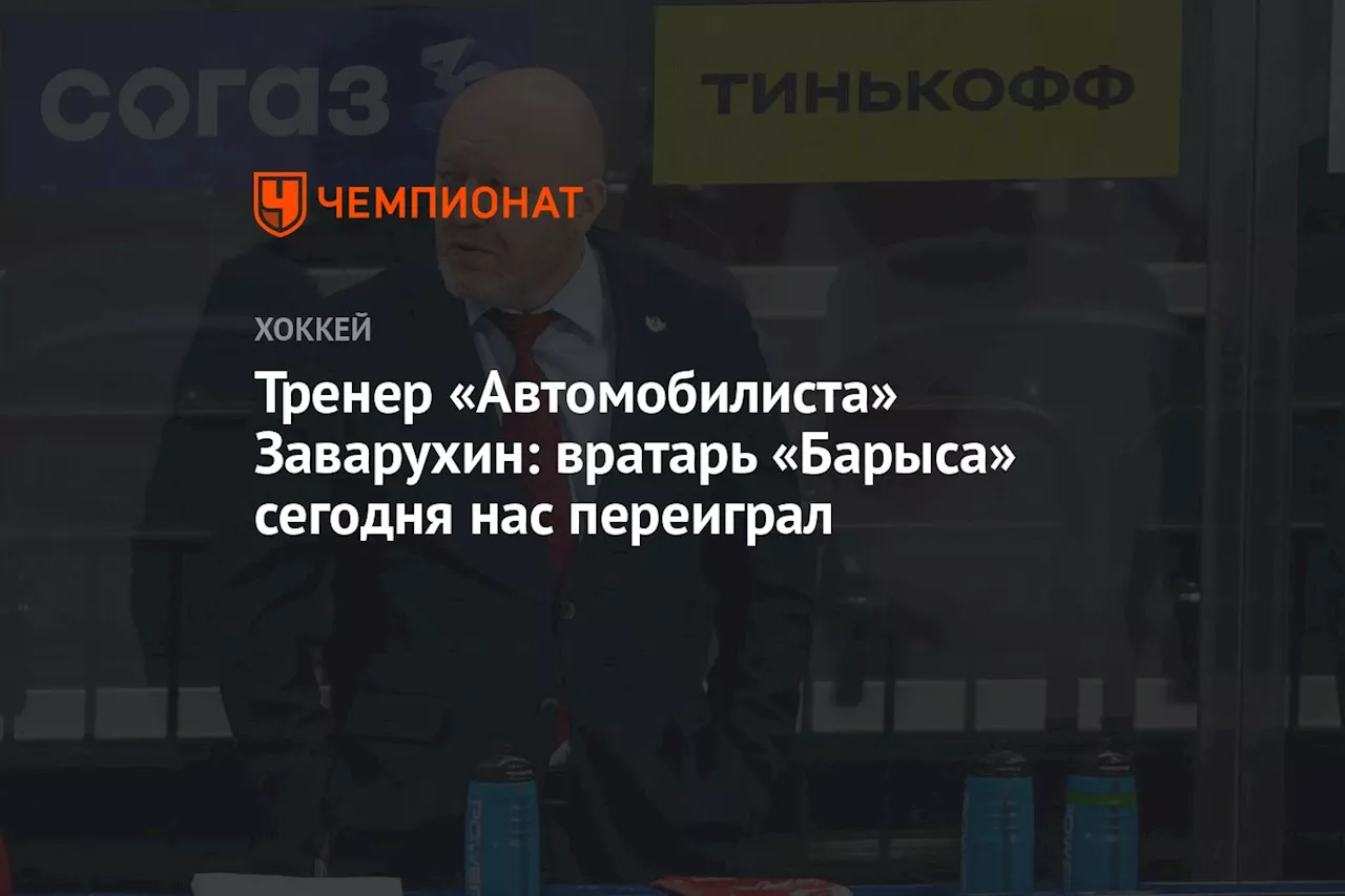 Тренер «Автомобилиста» Заварухин: вратарь «Барыса» сегодня нас переиграл