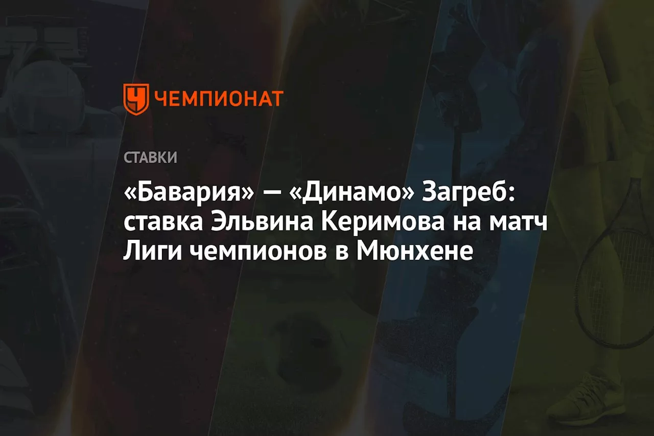 «Бавария» — «Динамо» Загреб: ставка Эльвина Керимова на матч Лиги чемпионов в Мюнхене