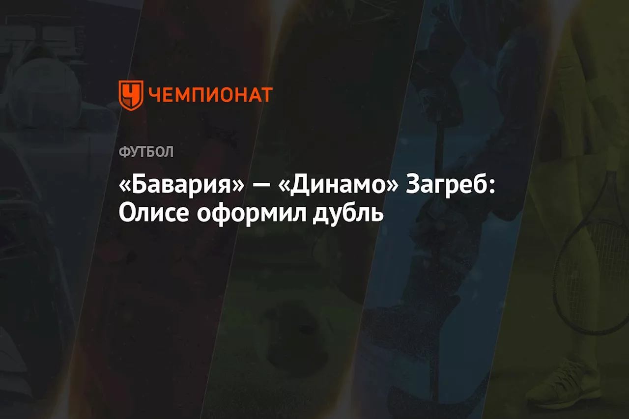 «Бавария» — «Динамо» Загреб: Олисе забил пятый мяч хозяев в матче