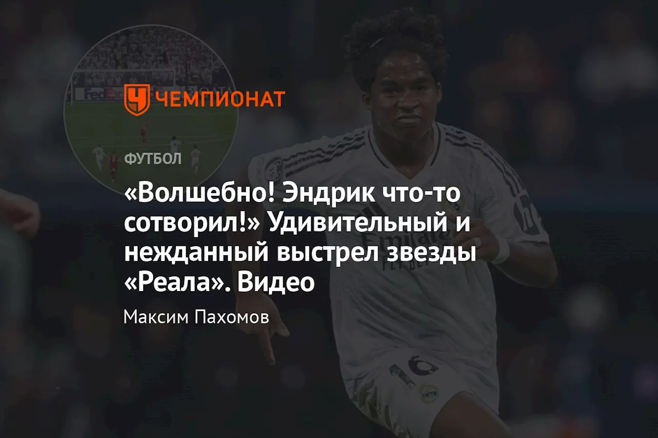 «Волшебно! Эндрик что-то сотворил!» Удивительный и нежданный выстрел звезды «Реала». Видео