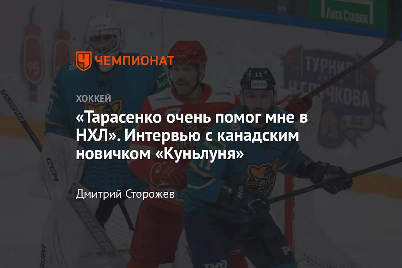 «Тарасенко очень помог мне в НХЛ». Интервью с канадским новичком «Куньлуня»