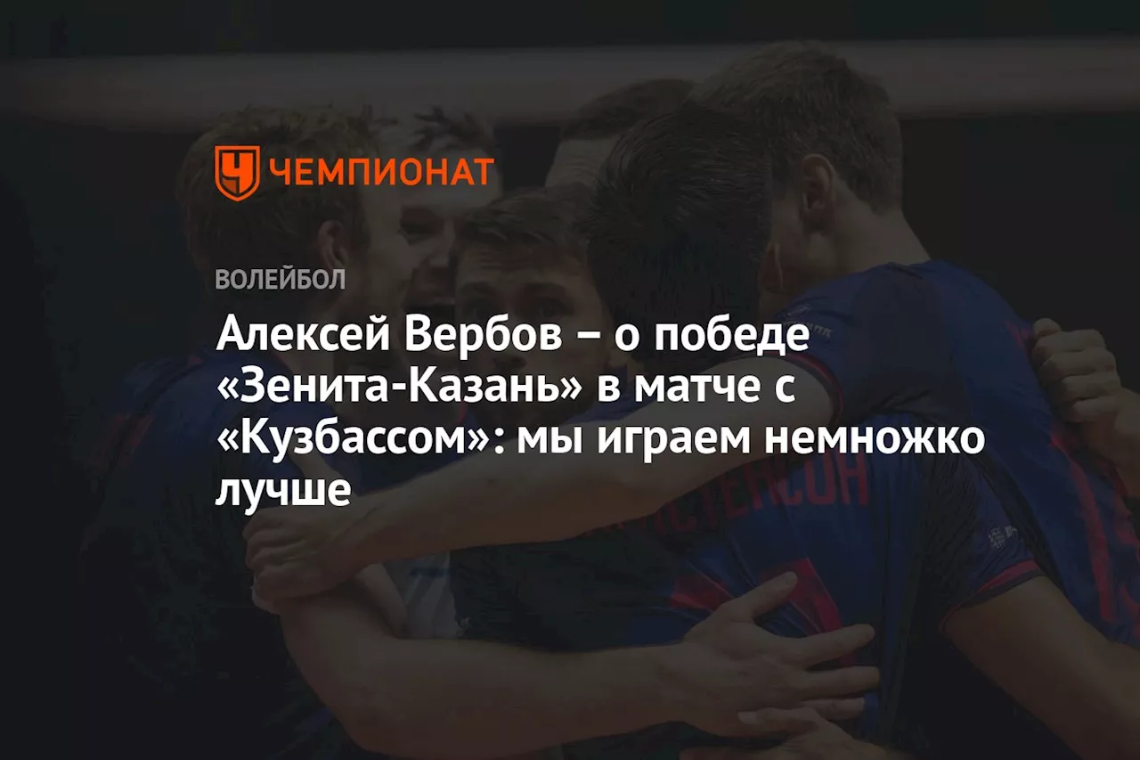 – о победе «Зенита-Казань» в матче с «Кузбассом»: мы играем немножко лучше