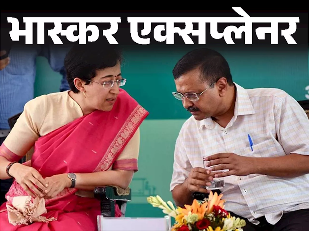 भास्कर एक्सप्लेनर- केजरीवाल ने आतिशी को क्यों बनाया CM: क्या इस्तीफे वाला दांव कामयाब होगा; अरविंद केजरीवाल...