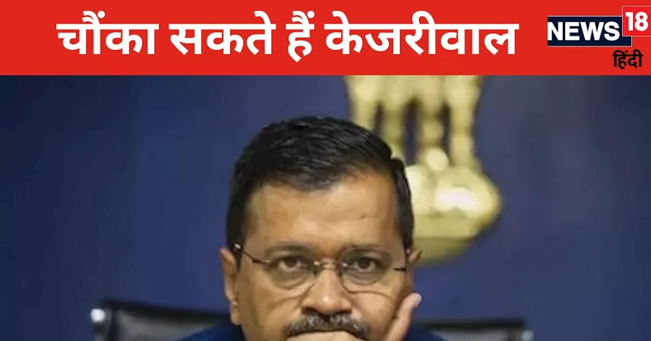 अरविंद केजरीवाल भी चौंकाएंगे? बिहार-झारखंड जैसा कांड से लेंगे सबक, इस चेहरे पर लगा सकते हैं दांव