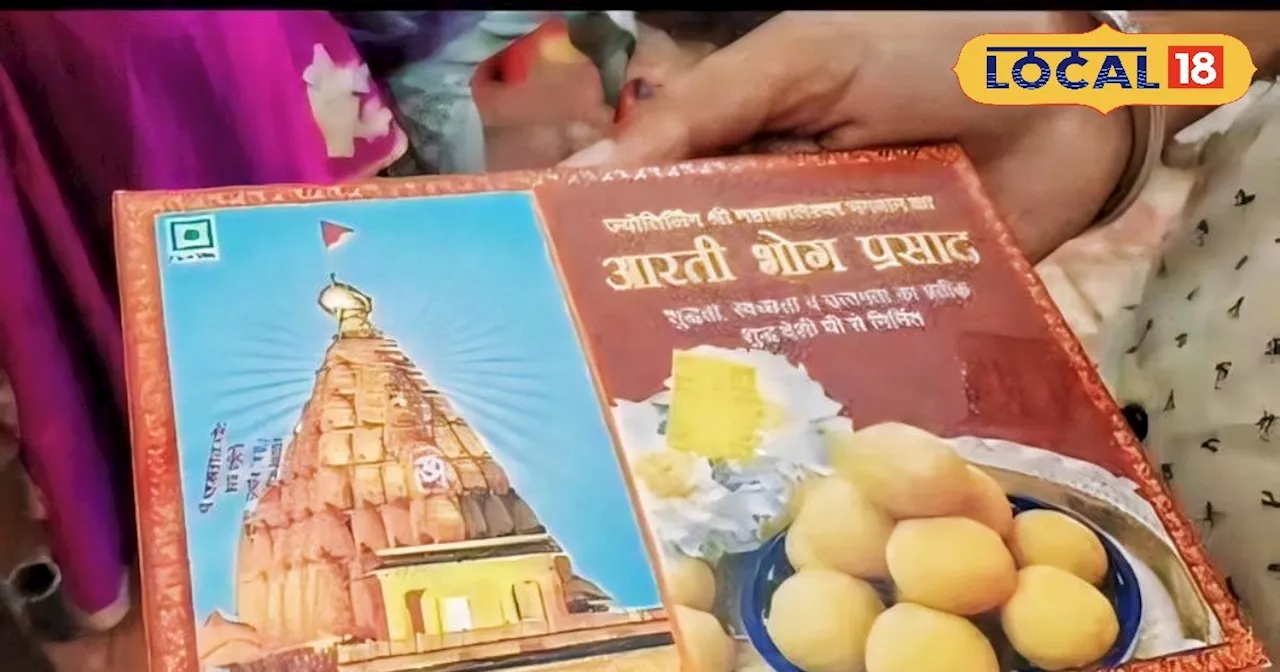 महाकाल मंदिर के लड्‌डू प्रसाद पैकेट को लेकर विवाद, हाईकोर्ट जाने की चेतावनी, जानें पूरा माजरा