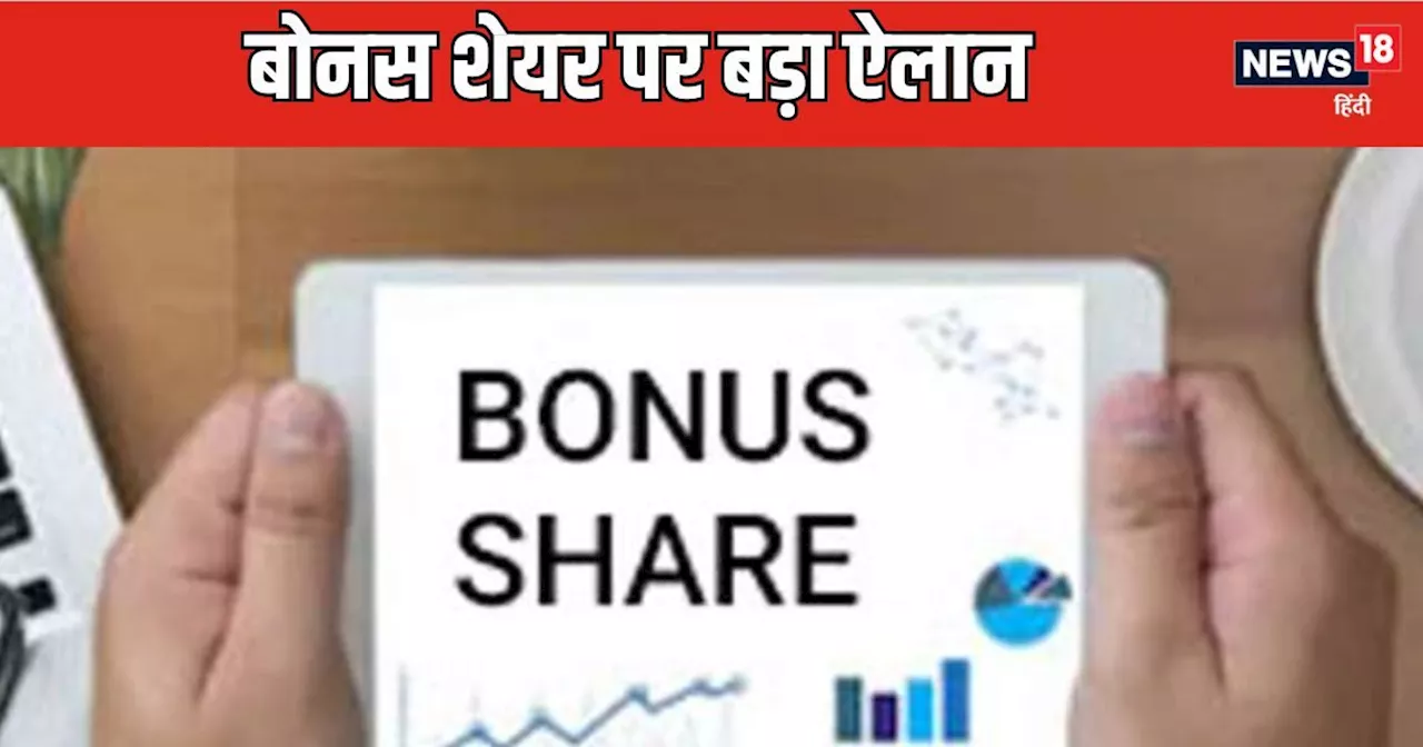 Bonus Share Rule Change : बोनस शेयर के लिए अब नहीं करना होगा 15 दिन इंतजार