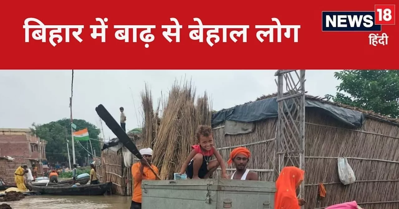 Chhapra News: बारिश उत्तराखंड में और बेहाल हो रहा बिहार, इंच-इंच बढ़ती जा रही गंगा-सरयू, छपरा में बाढ़ का क...