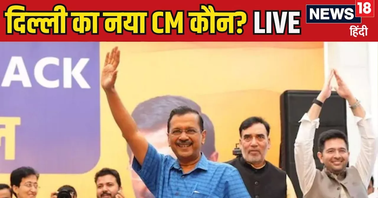 Delhi New CM Name LIVE: दिल्ली CM की रेस से सुनीता बाहर, अरविंद केजरीवाल घर जुटे AAP दिग्गज, अब कौन-कौन दाव...