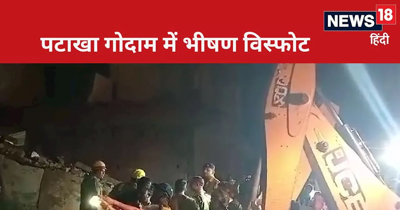 Firozabad News: फिरोजाबाद पटाखा गोदाम में भीषण विस्फोट, 5 की मौत, कई घर जमींदोज