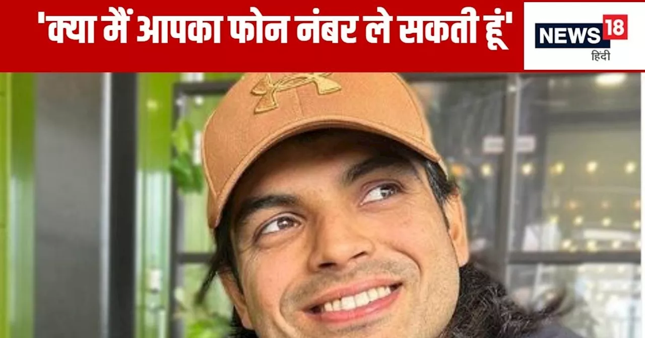 VIDEO: नीरज चोपड़ा क्या आप मुझे अपना फोन नंबर दे सकते हो? लड़की ने की डिमांड, लोग बोले- भाई पिघलना नहीं