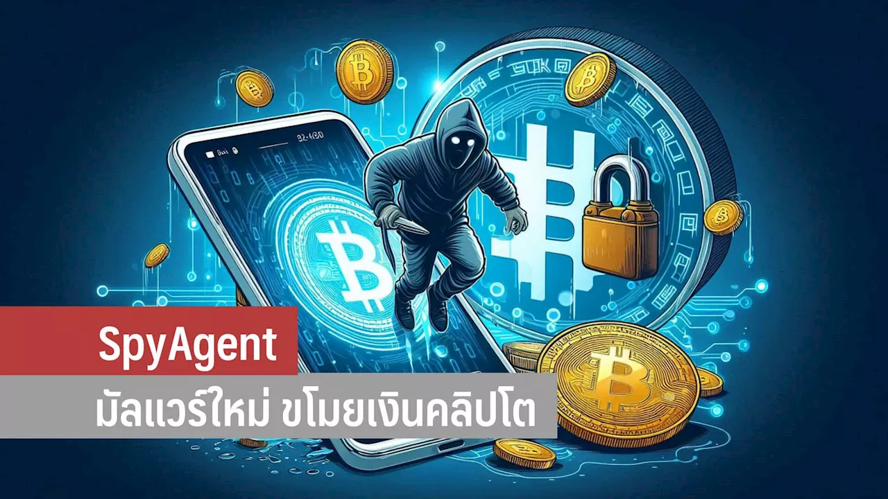 SpyAgent คืออะไร? มัลแวร์ขโมยเงินคริปโตในมือถือแอนดรอยด์