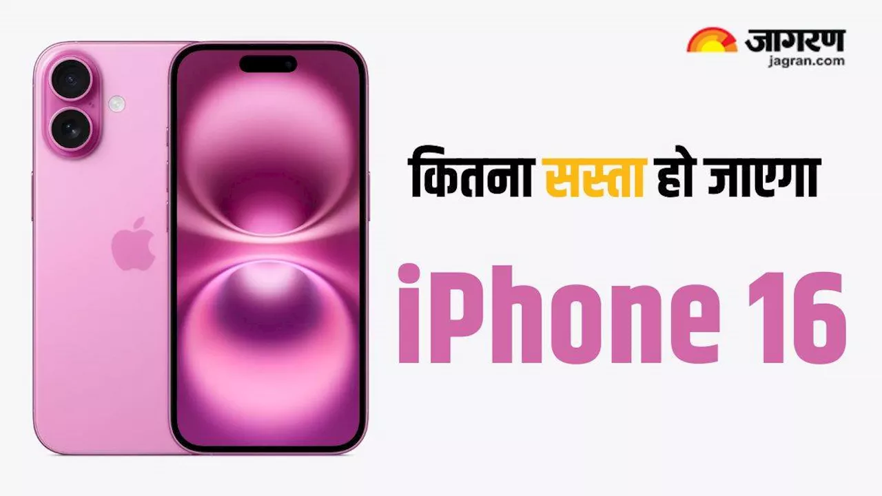 iPhone 16 की खरीदारी पर 13,300 रुपये की बचत! तो कितना सस्ता हो जाएगा नया आईफोन