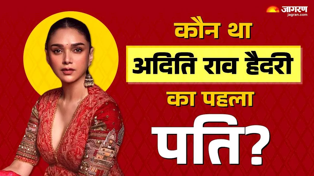 23 साल की उम्र में Aditi Rao Hydari ने चुना था पहला जीवनसाथी, Siddharth से पहले किससे की थी शादी