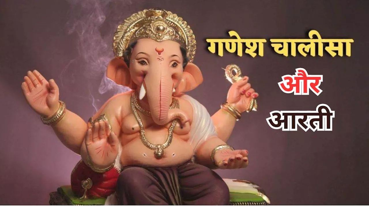 Ganpati Visarjan 2024: गणपति विसर्जन पर करें भगवान गणेश की चालीसा और आरती का पाठ, बनेंगे सभी बिगड़े काम!