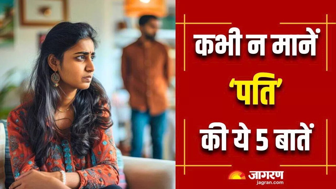 Relationship Tips: पति की हर बात मानना नहीं है जरूरी, हर पत्नी को करना चाहिए इन 5 बातों से इनकार