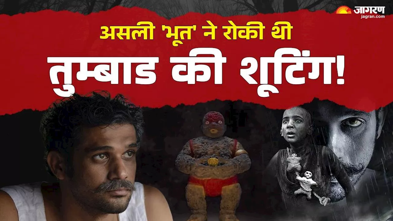 Tumbbad के सेट पर था असली 'भूत' का साया! बीच-बीच में रोकनी पड़ जाती थी शूटिंग, Sohum Shah ने सुनाई आपबीती