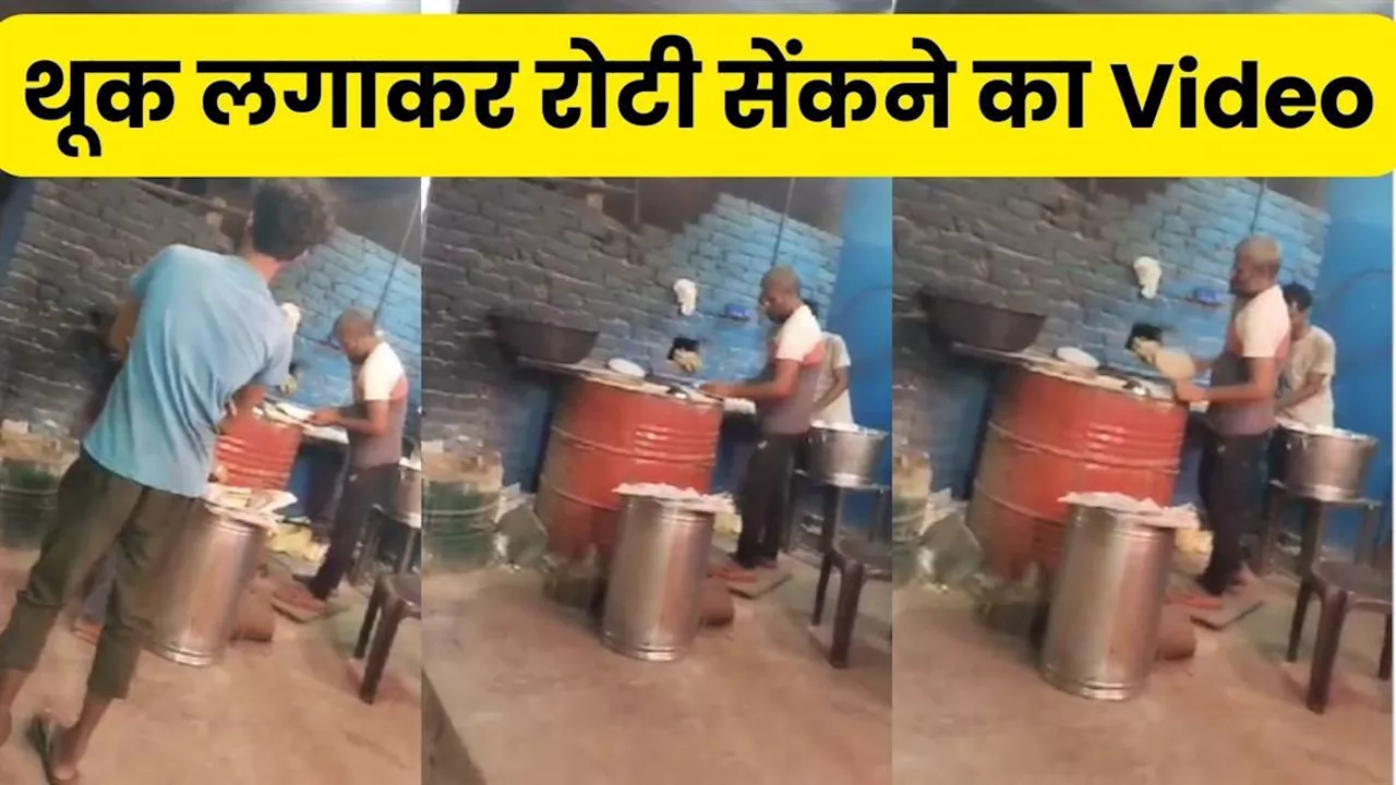 Video Viral: छी! थूक लगाकर सेंक रहा था रोटी, वीडियो देख एक्शन में आई पुलिस; होटल पर जड़ा ताला