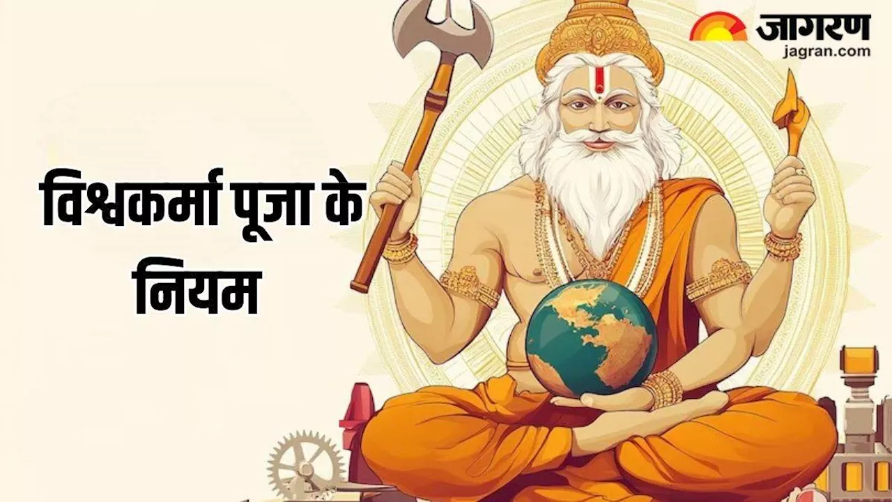 Vishwakarma Puja 2024: विश्वकर्मा पूजा के दिन इन कार्यों से बनाएं दूरी, जानें क्या करें और क्या न करें?