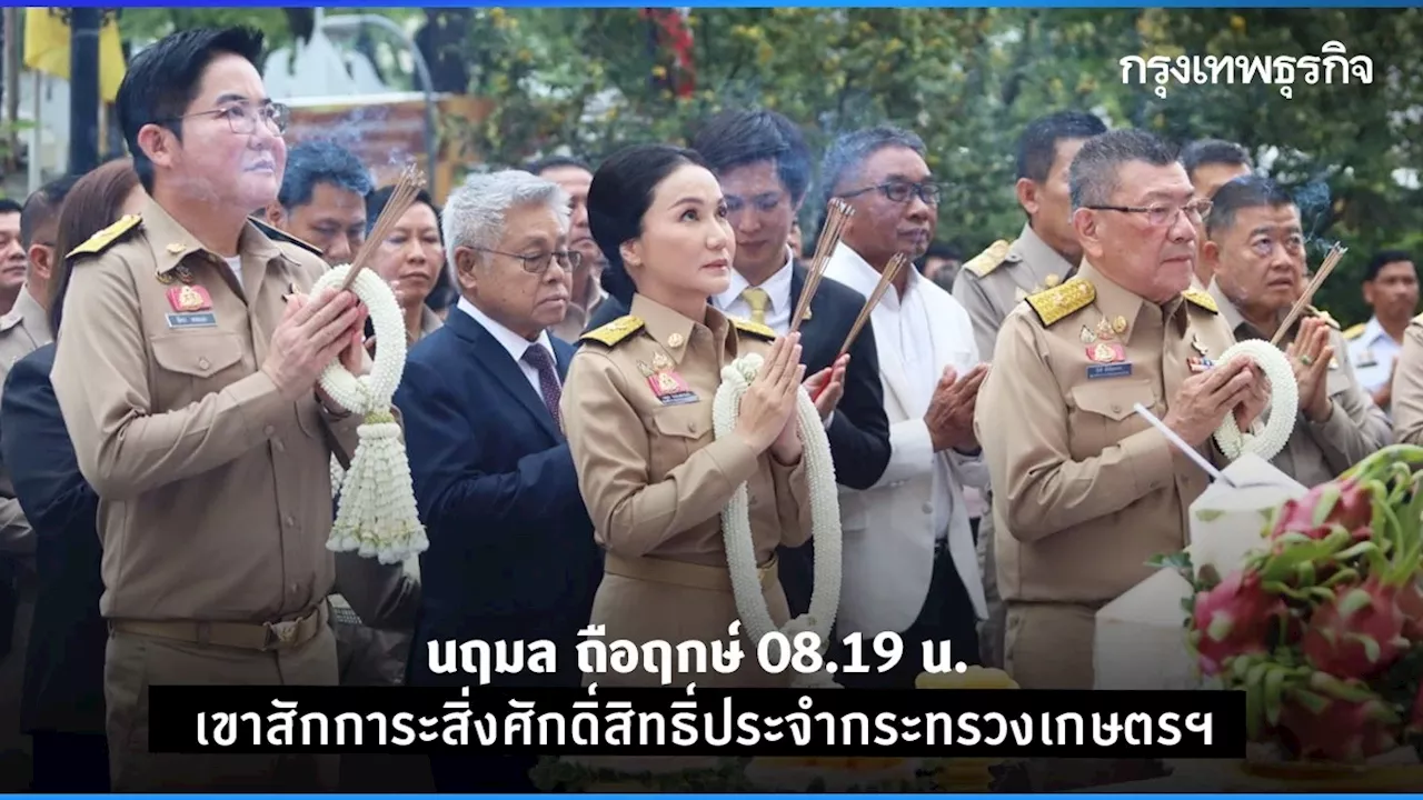 นฤมล ถือฤกษ์ 08.19 น. เขาสักการะสิ่งศักดิ์สิทธิ์ประจำกระทรวงเกษตรฯ