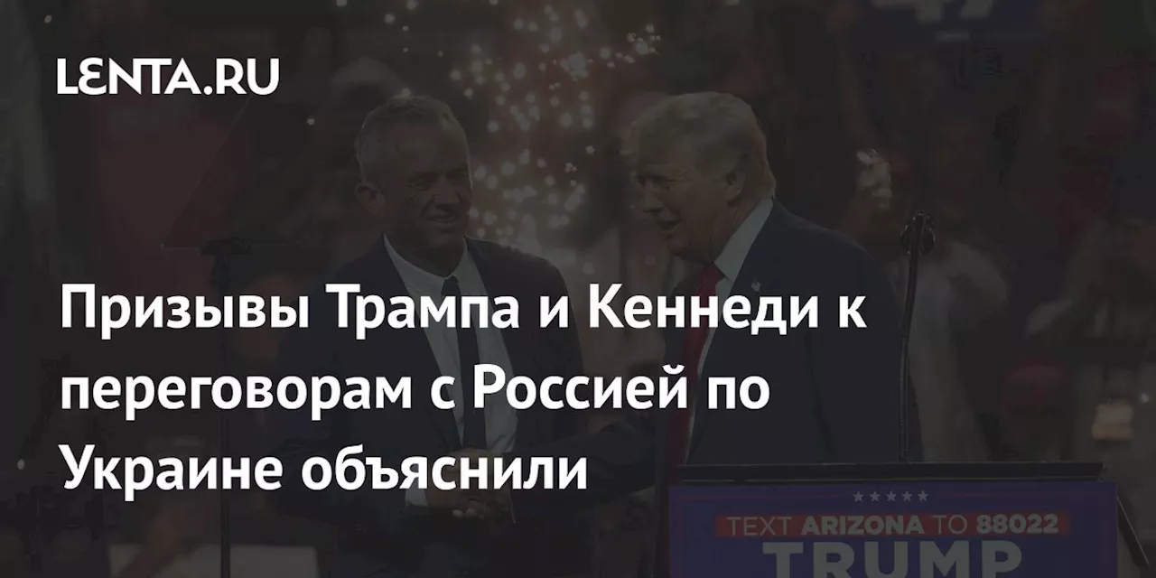 Призывы Трампа и Кеннеди к переговорам с Россией по Украине объяснили