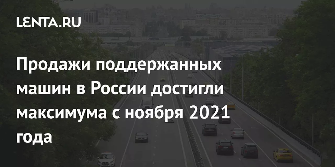 Продажи поддержанных машин в России достигли максимума с ноября 2021 года