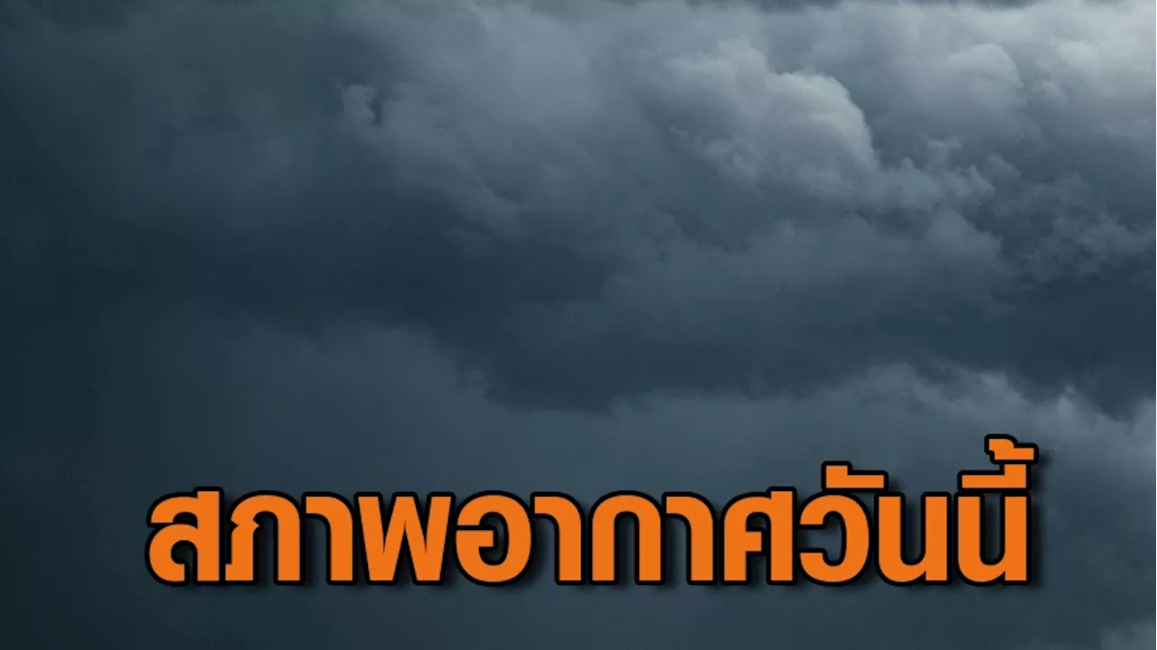 กรมอุตุฯ เตือนฉบับที่ 4 พายุดีเปรสชัน ทำไทยฝนเพิ่มขึ้น - วันนี้ฝนฉ่ำร้อยละ 60-80 ของพื้นที่