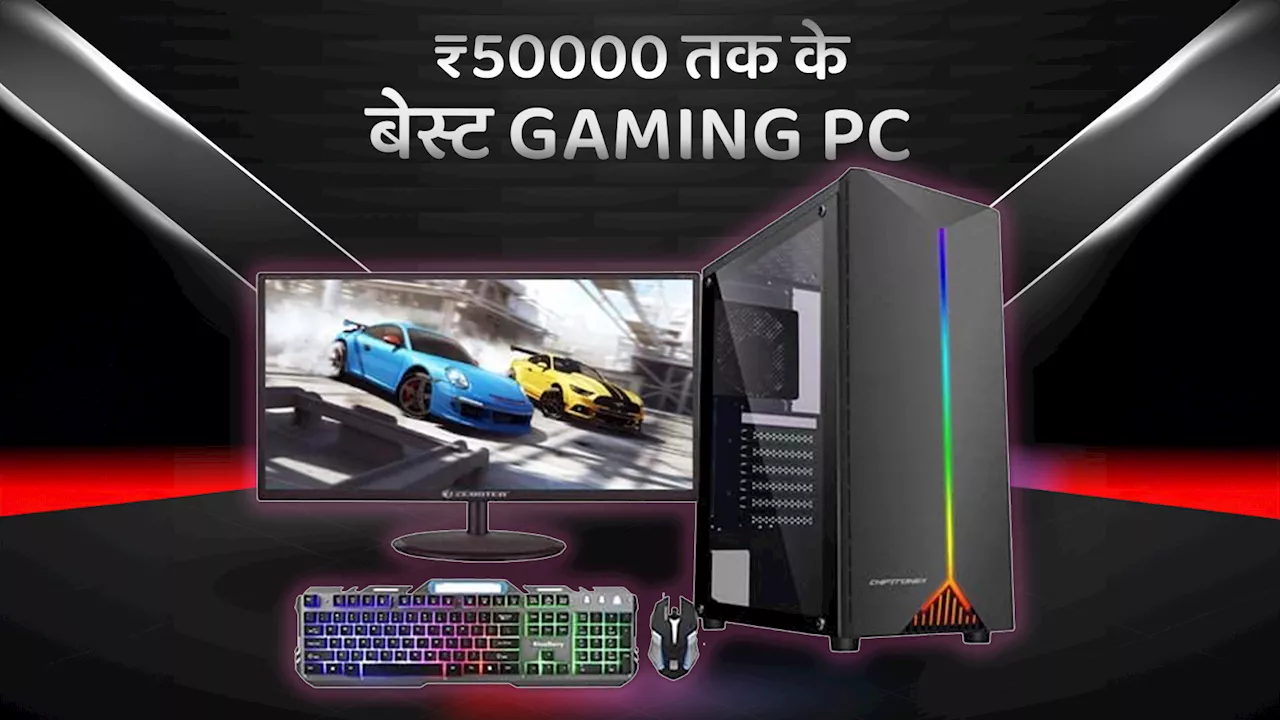 50000 रुपये से कम में आने वाले 7 बेस्ट Gaming PC (2023), मिलेगा बेस्ट गेमिंग एक्सपीरियंस