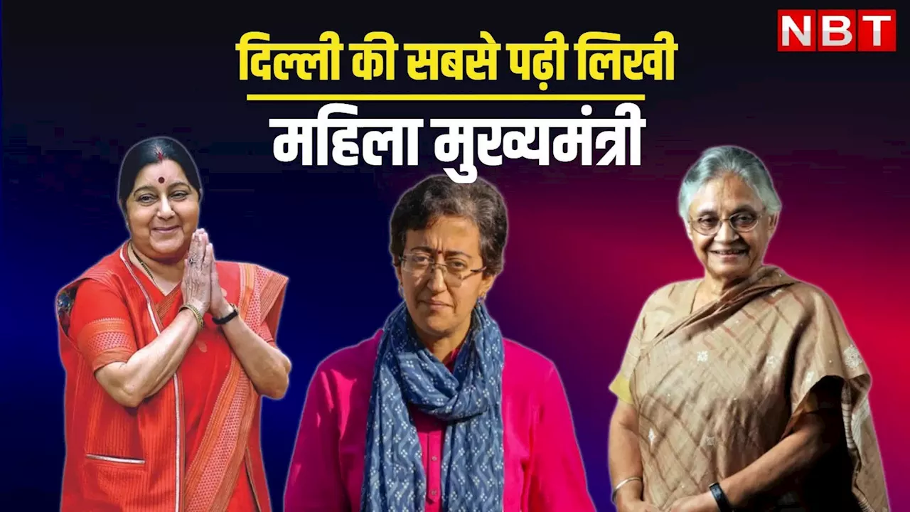 Atishi Marlena Education: सुषमा, शीला, आतिशी... दिल्ली की कौन सी महिला सीएम सबसे ज्यादा पढ़ी-लिखी?