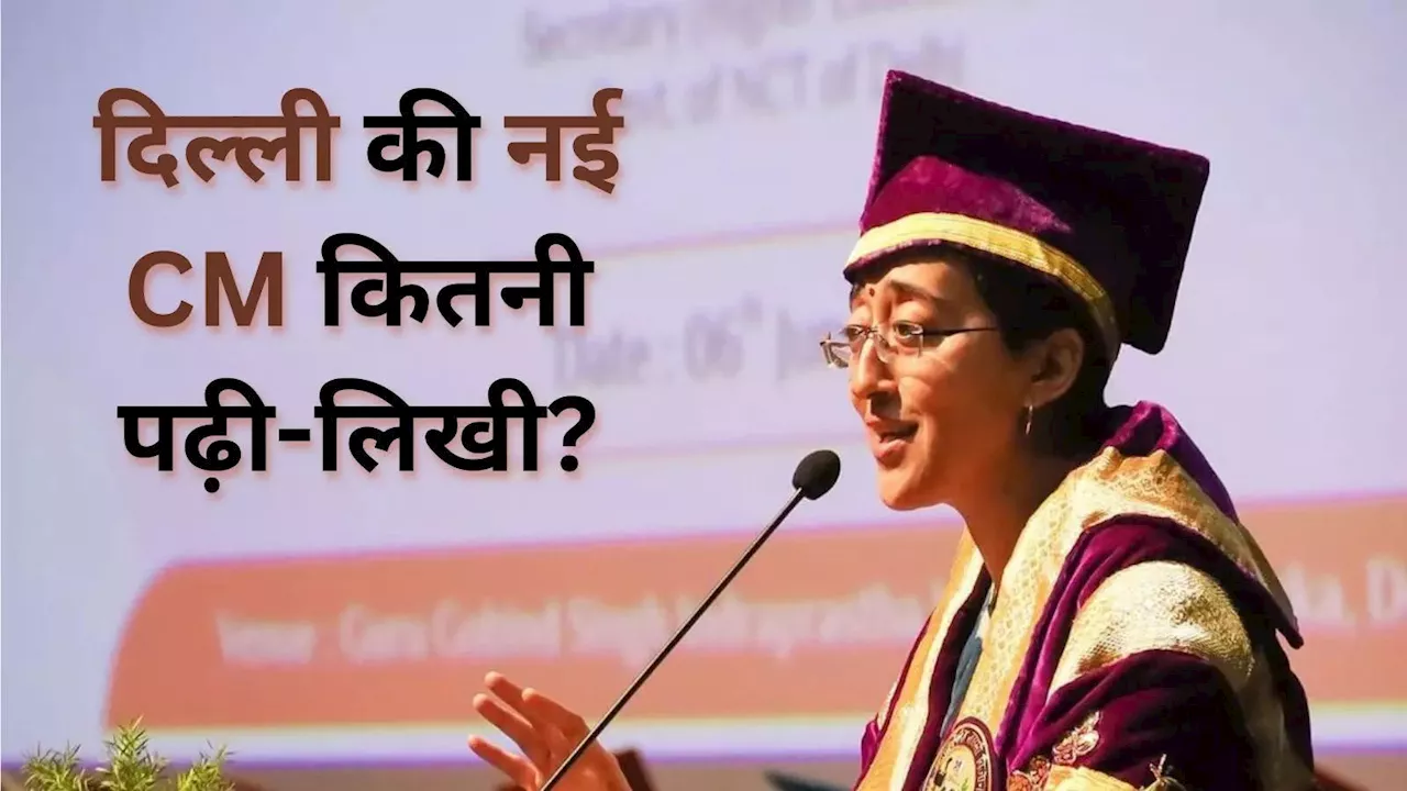 Atishi Marlena Education: डीयू से ऑक्सफोर्ड तक, दिल्ली की नई CM आतिशी मार्लेना की एजुकेशन कर देगी हैरान!