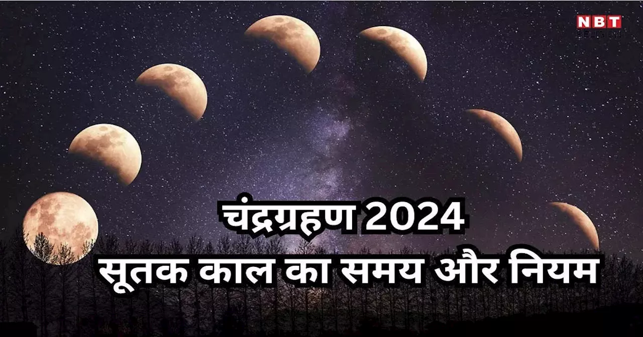 Chandra Grahan 2024 : साल का अंतिम चंद्रग्रहण लग रहा है 18 सितंबर को, जानें चंद्रग्रहण का समय सूतक काल और नियम