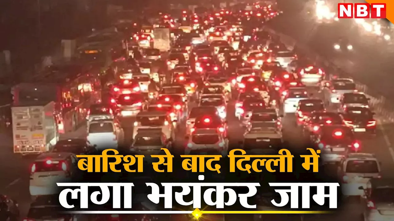 Delhi Traffic Update: दिल्ली-NCR में जरा सी बारिश से जाम हुई राजधानी, घर से निकलने से पहले पढ़ लें ट्रैफिक अपडेट