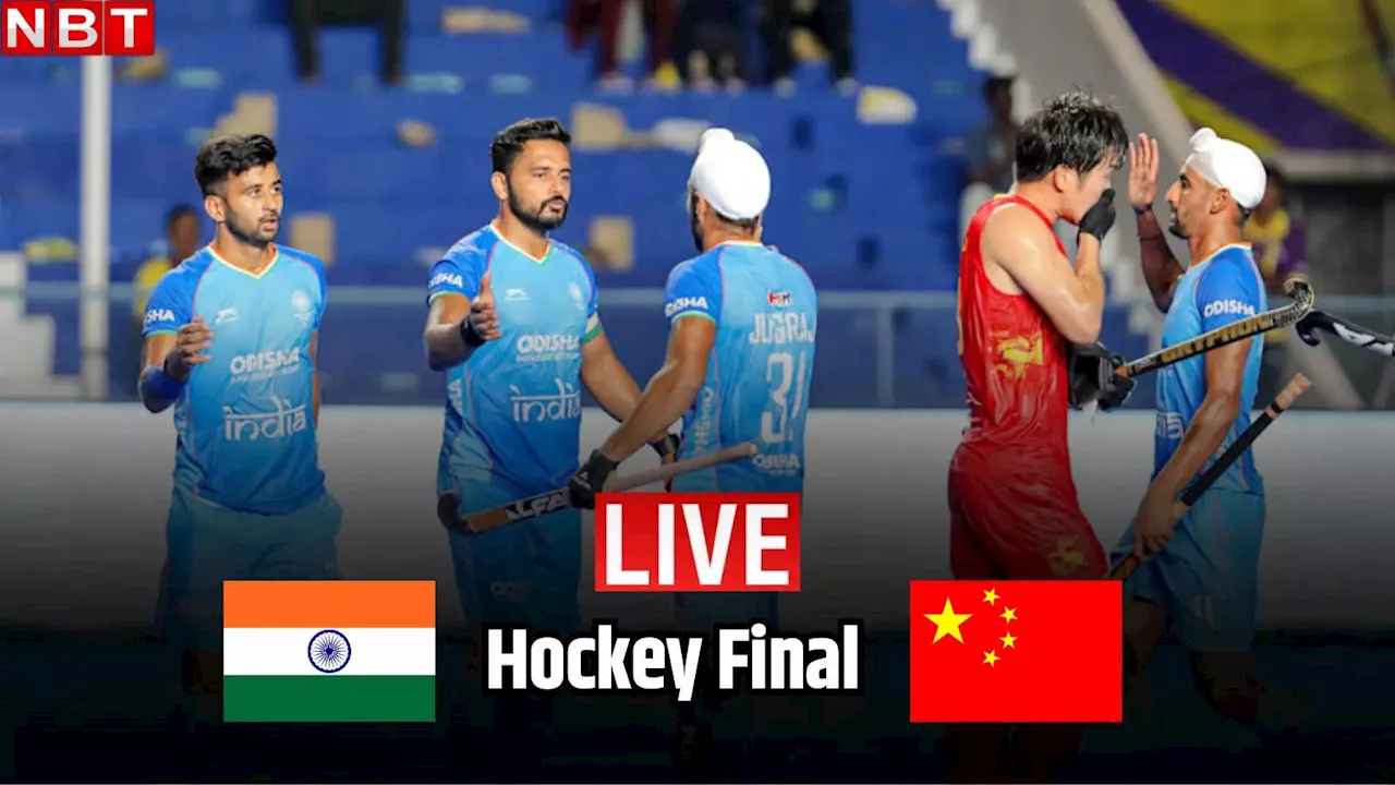 India vs China Hockey Final: भारत अब तक रहा है अजय