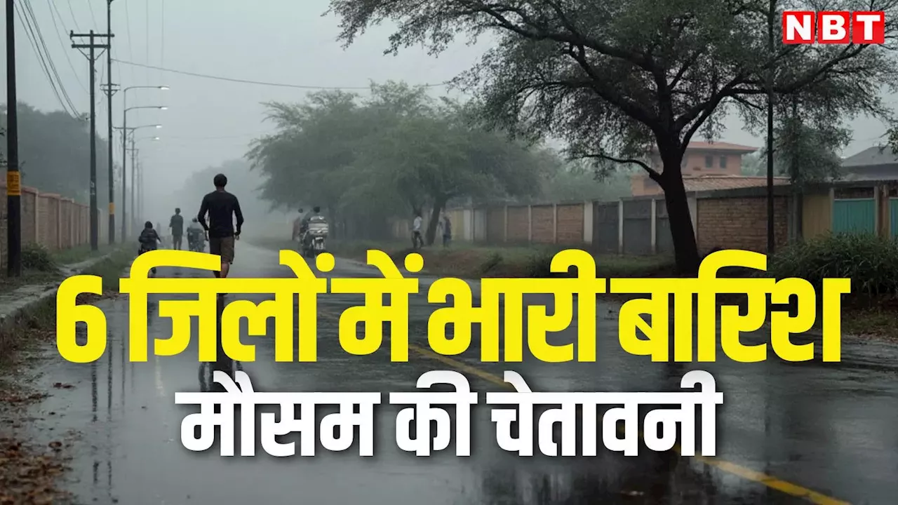 Rajasthan Monsoon Rain Update: पूर्वी राजस्थान के सभी जिलों में तेज बारिश और 6 जिलों में भारी बारिश का अलर्ट, जानिए अपने जिले का हाल