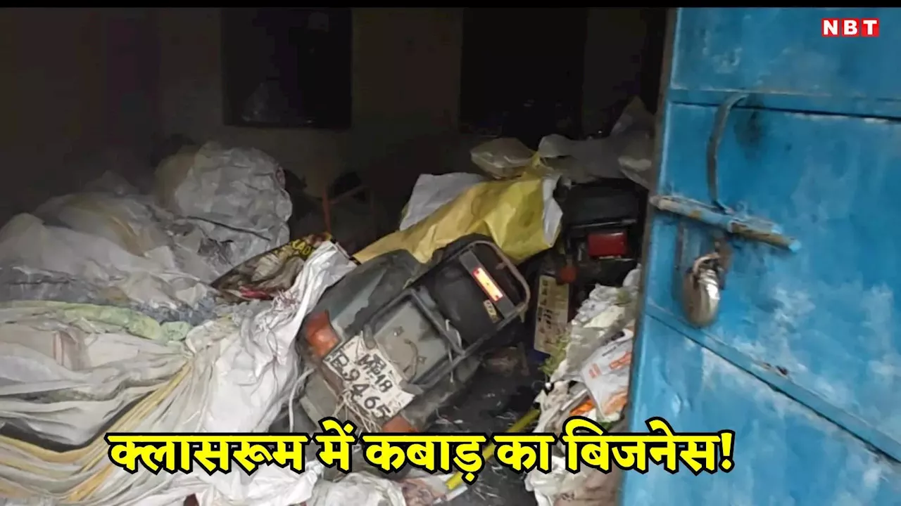 Shahdol News: स्कूल में चल रही थी कबाड़ी की दुकान! क्लास रूम की हालत देख पुलिस भी हैरान, हेडमास्टर पर गिरी गाज