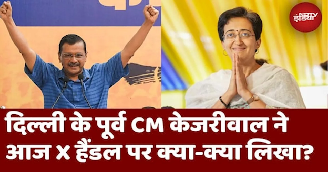 Arvind Kejriwal ने आज X पर क्या-क्या लिखा? Modi, भगवान से लेकर Atishi तक का किया जिक्र